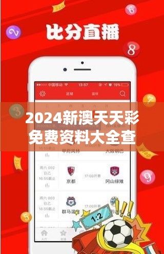 2024新澳天天彩免费资料大全查询：信息全面，为您彩票盈利保驾护航