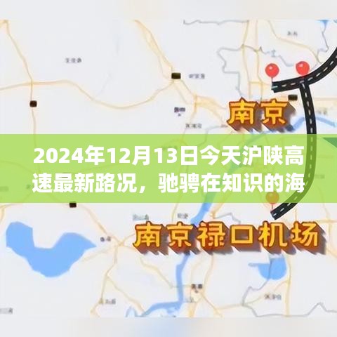 沪陕高速励志之旅，驰骋知识海洋，驾驭未来之路（最新路况报道）