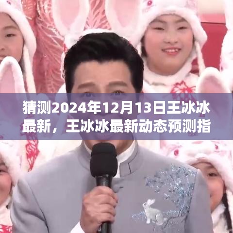 王冰冰最新动态预测指南，探索2024年12月13日的未知之旅