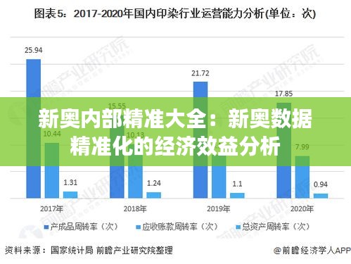 新奥内部精准大全：新奥数据精准化的经济效益分析