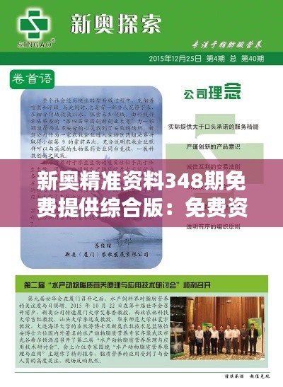 新奥精准资料348期免费提供综合版：免费资源的深度挖掘利器