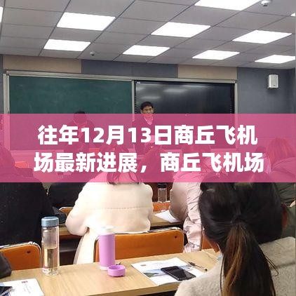 往年12月商丘飞机场最新进展，自然之旅起点，心灵宁静与力量的探寻