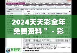 2024天天彩全年免费资料＂ - 彩民的福音，研究资料轻松领