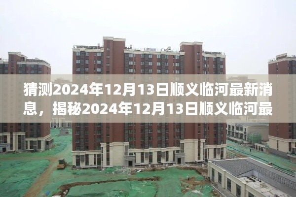 揭秘顺义临河未来动态，最新消息与未来发展趋势预测（2024年12月13日）