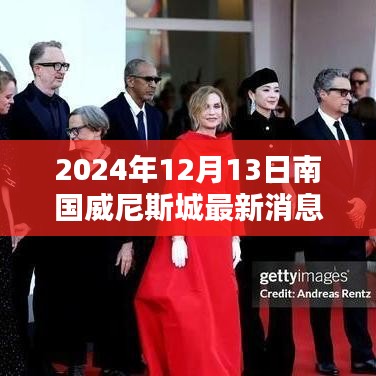 南国威尼斯城，温馨日常与奇遇的最新消息（2024年12月13日）