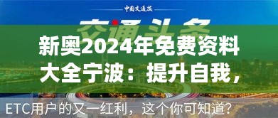 新奥2024年免费资料大全宁波：提升自我，从此刻起航
