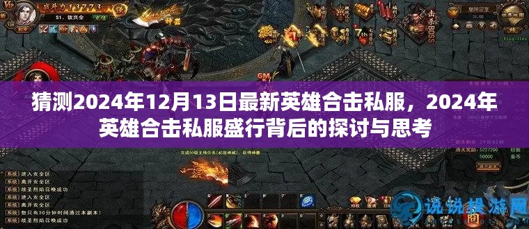 揭秘2024年英雄合击私服盛行背后的秘密与探讨
