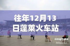 蓬莱火车站变迁与成长故事，自信成就梦想之路