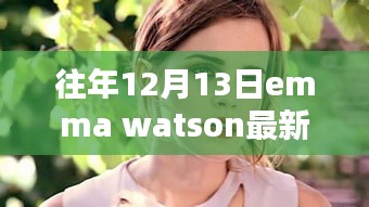 Emma Watson最新男友揭秘，如何获取往年12月13日信息指南与实用指南初学者的建议