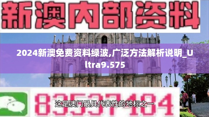 2024新澳免费资料绿波,广泛方法解析说明_Ultra9.575
