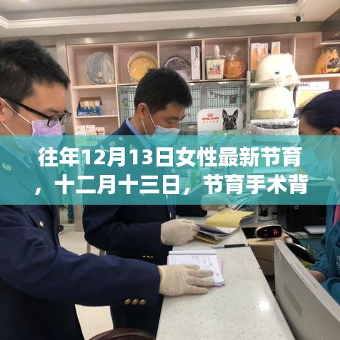 十二月十三日女性最新节育手术背后的温情故事