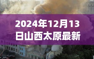 山西太原火灾背后的重建与力量展现希望之光