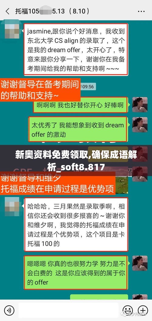 新奥资料免费领取,确保成语解析_soft8.817