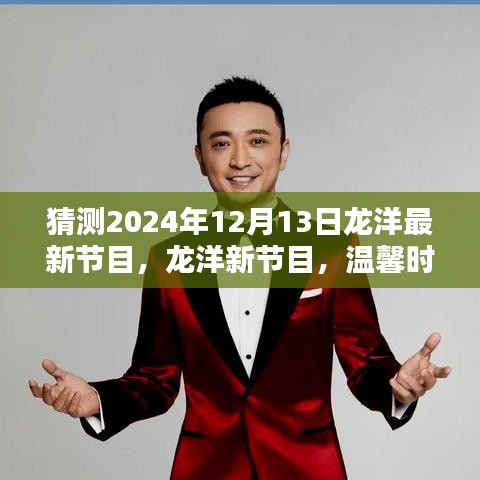 龙洋温馨时光机，揭秘龙洋新节目与2024年奇遇