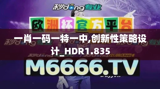 一肖一码一特一中,创新性策略设计_HDR1.835