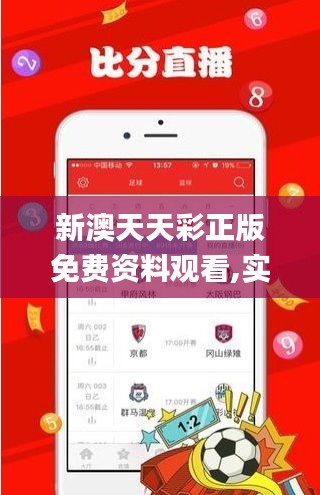 新澳天天彩正版免费资料观看,实地数据验证分析_PT3.433