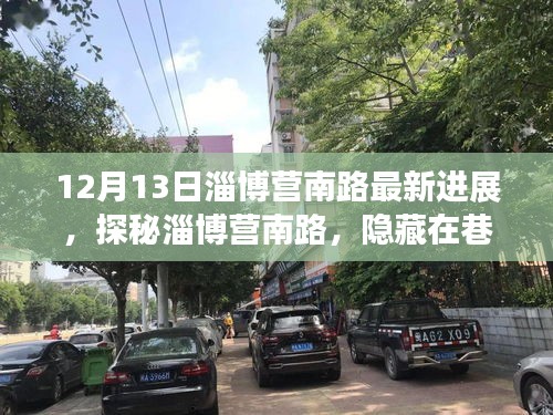 淄博营南路最新进展揭秘，隐藏在巷弄深处的独特小店探索之旅