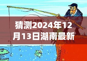 湖南新篇章，期待与欢笑，温馨时光共话未来，湖南最新措施展望2024年12月13日