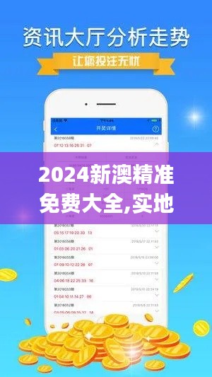 2024新澳精准免费大全,实地数据解释定义_安卓版4.935