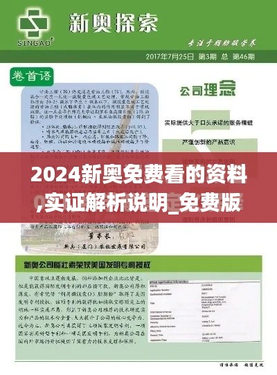 2024新奥免费看的资料,实证解析说明_免费版17.810