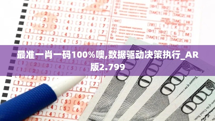 最准一肖一码100%噢,数据驱动决策执行_AR版2.799