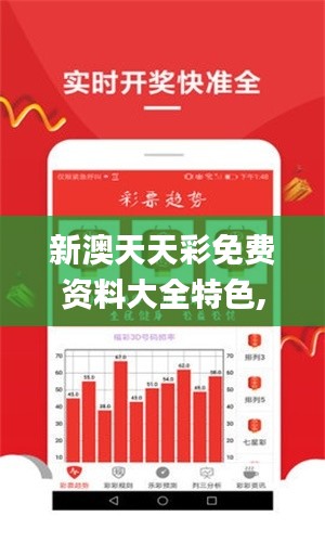 新澳天天彩免费资料大全特色,实地数据验证设计_Holo8.886