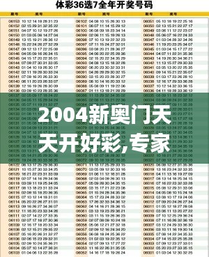 2004新奥门天天开好彩,专家观点说明_Galaxy9.798