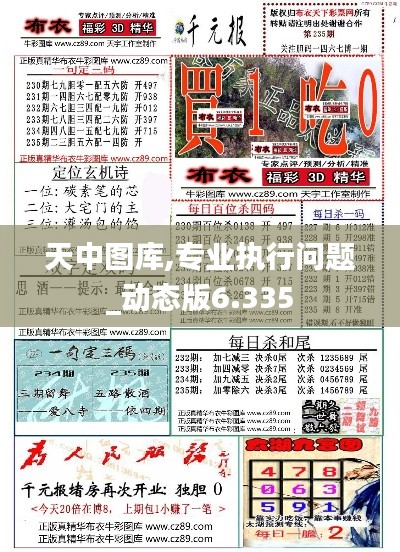 天中图库,专业执行问题_动态版6.335
