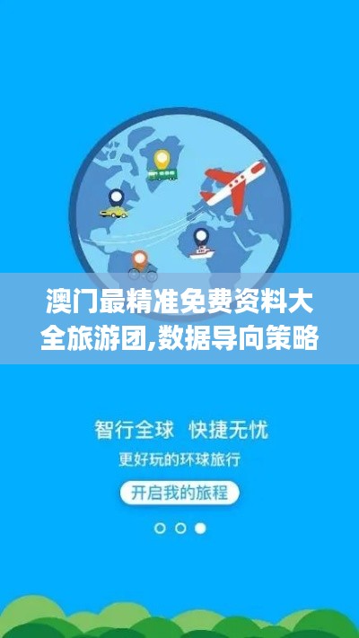 澳门最精准免费资料大全旅游团,数据导向策略实施_OP6.137