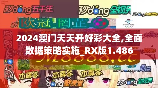 2024澳门天天开好彩大全,全面数据策略实施_RX版1.486