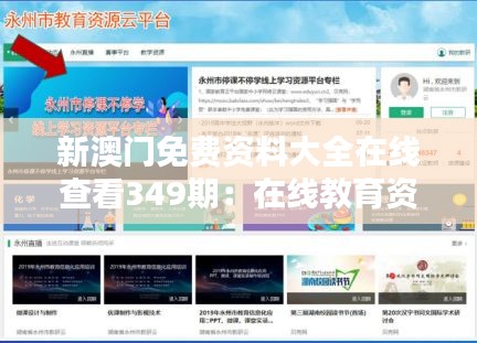 新澳门免费资料大全在线查看349期：在线教育资源的新篇章