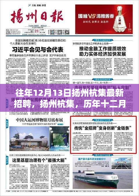 扬州杭集历年十二月人才盛宴，最新招聘回顾与影响分析