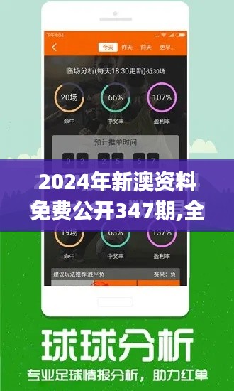 2024年新澳资料免费公开347期,全面评估解析说明_soft5.197