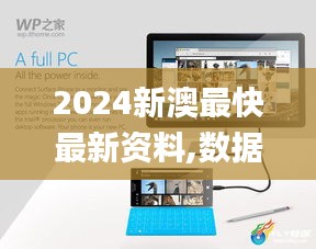 2024新澳最快最新资料,数据说明解析_Surface9.981