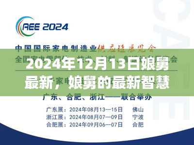 娘舅的最新智慧箴言，学习变化，自信成就未来（2024年12月13日更新）