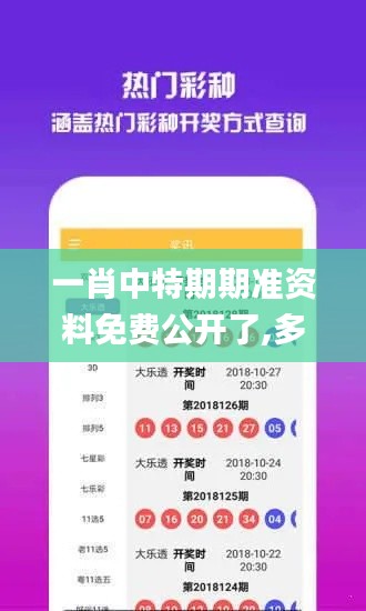 一肖中特期期准资料免费公开了,多样化策略执行_完整版1.781