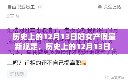 历史上的12月13日，妇女产假规定的最新里程碑出炉