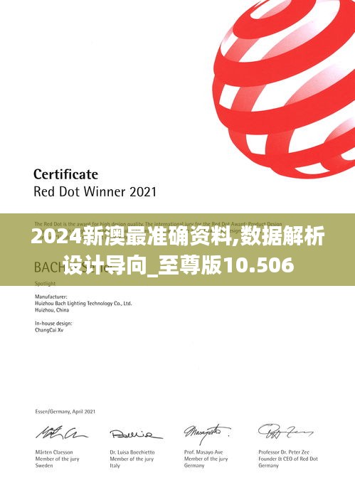 2024新澳最准确资料,数据解析设计导向_至尊版10.506