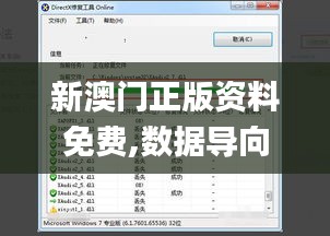 新澳门正版资料免费,数据导向执行策略_DX版1.522