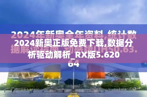 2024新奥正版免费下载,数据分析驱动解析_RX版5.620
