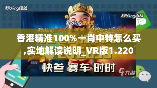 香港精准100%一肖中特怎么买,实地解读说明_VR版1.220
