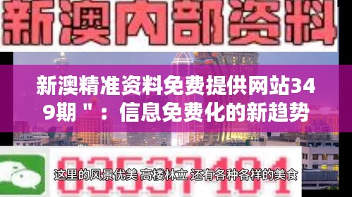 新澳精准资料免费提供网站349期＂：信息免费化的新趋势