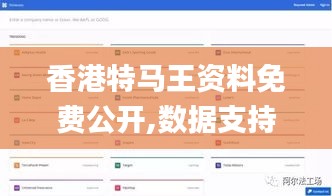 香港特马王资料免费公开,数据支持设计计划_交互版19.905
