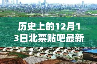 历史上的12月13日北票贴吧消息揭秘，重要时刻的印记与影响