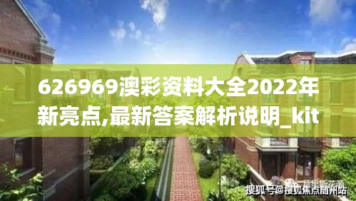 626969澳彩资料大全2022年新亮点,最新答案解析说明_kit2.375