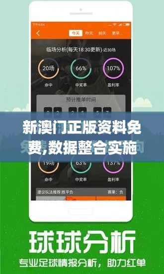 新澳门正版资料免费,数据整合实施_增强版9.207