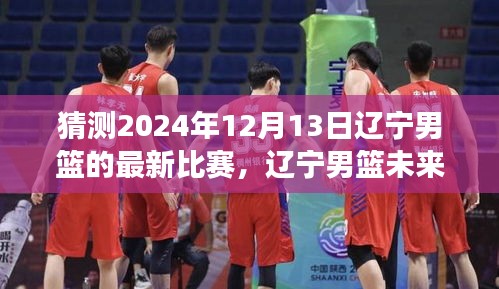 2024年12月13日荣耀之战，辽宁男篮续写篮球传奇之路
