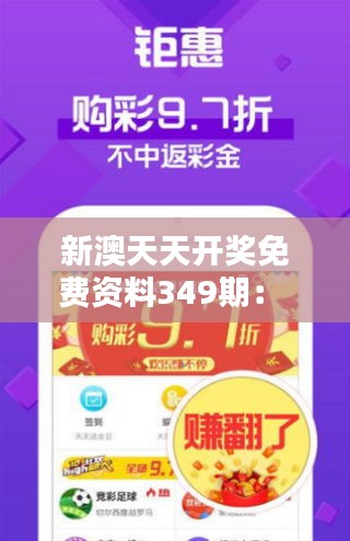 新澳天天开奖免费资料349期： 指导您的新澳彩票投资之道