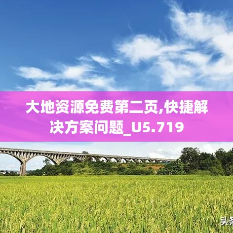 大地资源免费第二页,快捷解决方案问题_U5.719