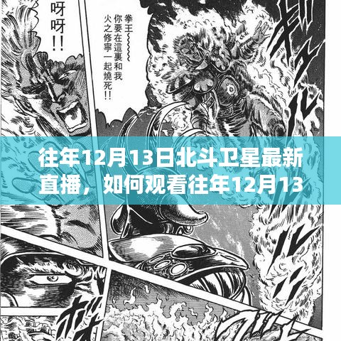 北斗卫星直播回顾，如何观看往年12月13日的详细步骤指南